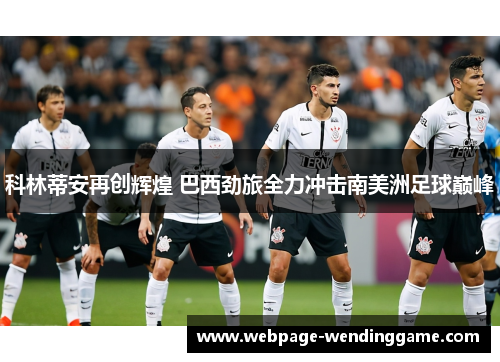 科林蒂安再创辉煌 巴西劲旅全力冲击南美洲足球巅峰 科林蒂安再创辉煌 巴西劲旅全力冲击南美洲足球巅峰