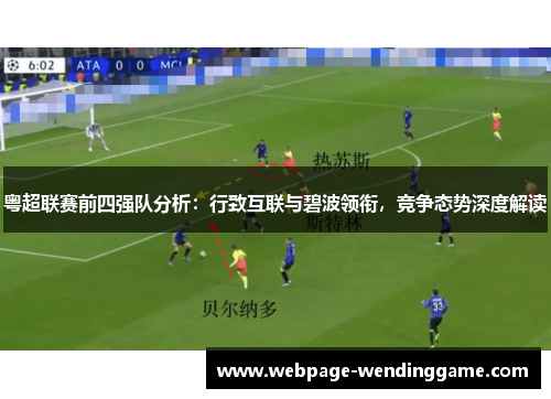 粤超联赛前四强队分析：行致互联与碧波领衔，竞争态势深度解读