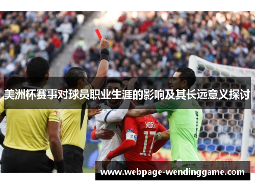 美洲杯赛事对球员职业生涯的影响及其长远意义探讨