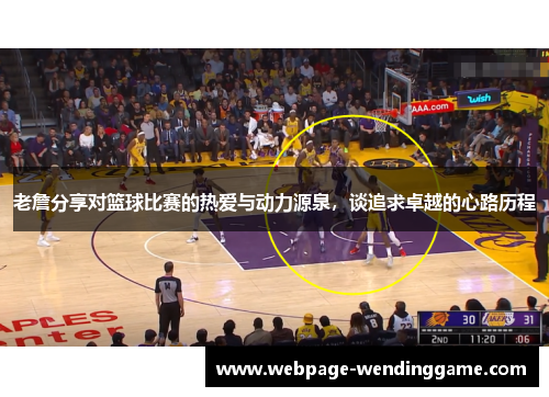 老詹分享对篮球比赛的热爱与动力源泉，谈追求卓越的心路历程