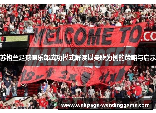 苏格兰足球俱乐部成功模式解读以曼联为例的策略与启示