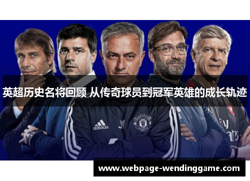 英超历史名将回顾 从传奇球员到冠军英雄的成长轨迹