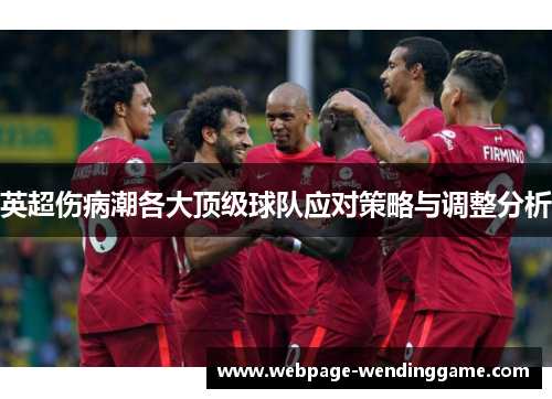 英超伤病潮各大顶级球队应对策略与调整分析