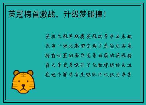 英冠榜首激战，升级梦碰撞！