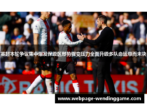 英超本轮争议集中爆发保级区形势骤变压力全面升级多队命运悬而未决