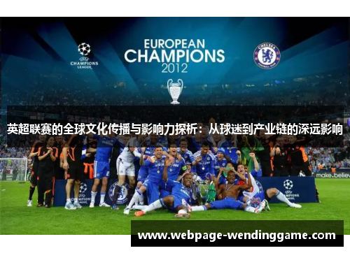 英超联赛的全球文化传播与影响力探析：从球迷到产业链的深远影响
