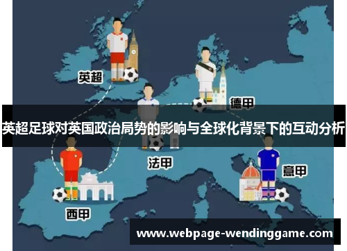 英超足球对英国政治局势的影响与全球化背景下的互动分析