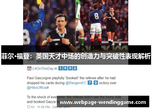 菲尔·福登：英国天才中场的创造力与突破性表现解析