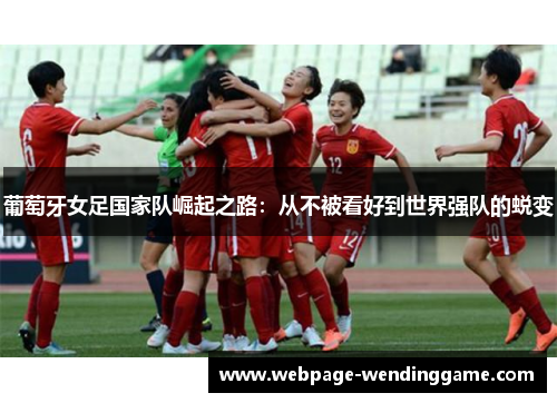 葡萄牙女足国家队崛起之路：从不被看好到世界强队的蜕变