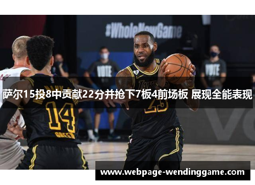 萨尔15投8中贡献22分并抢下7板4前场板 展现全能表现