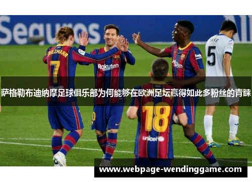 萨格勒布迪纳摩足球俱乐部为何能够在欧洲足坛赢得如此多粉丝的青睐