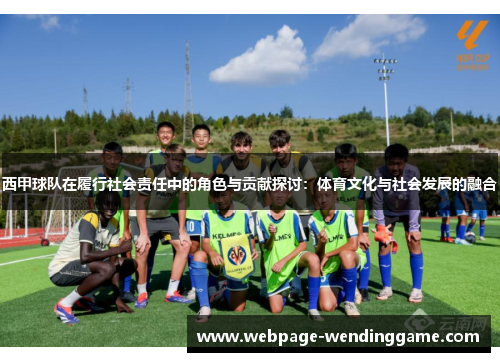 西甲球队在履行社会责任中的角色与贡献探讨：体育文化与社会发展的融合
