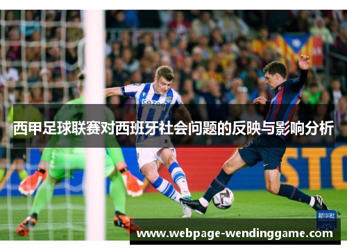 西甲足球联赛对西班牙社会问题的反映与影响分析