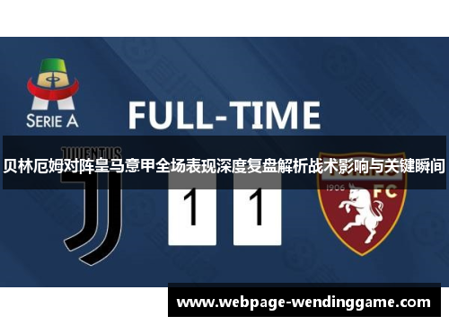 贝林厄姆对阵皇马意甲全场表现深度复盘解析战术影响与关键瞬间