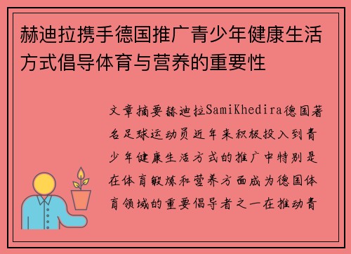 赫迪拉携手德国推广青少年健康生活方式倡导体育与营养的重要性