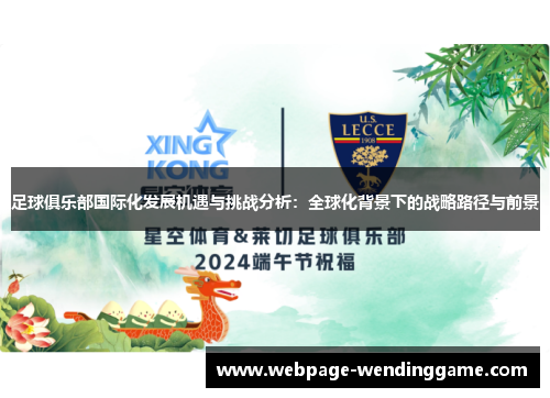 足球俱乐部国际化发展机遇与挑战分析：全球化背景下的战略路径与前景