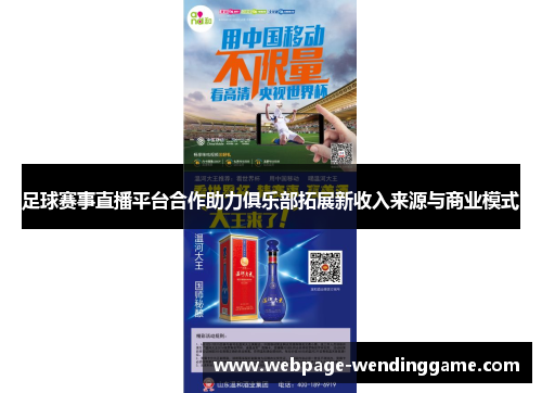 足球赛事直播平台合作助力俱乐部拓展新收入来源与商业模式