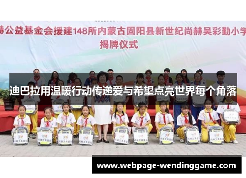 迪巴拉用温暖行动传递爱与希望点亮世界每个角落