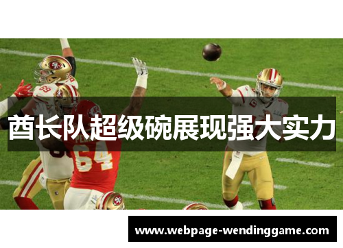 酋长队超级碗展现强大实力