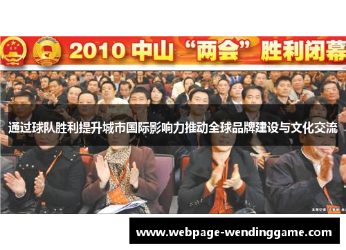通过球队胜利提升城市国际影响力推动全球品牌建设与文化交流