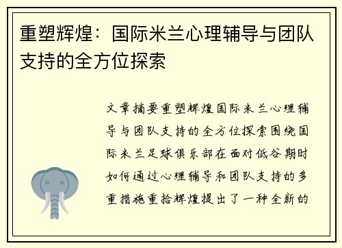 重塑辉煌：国际米兰心理辅导与团队支持的全方位探索