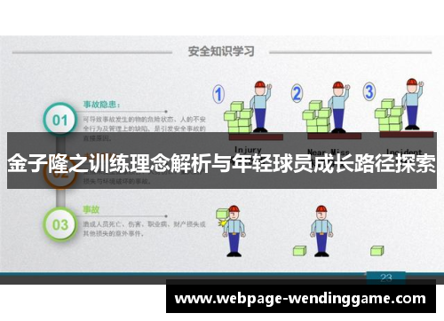 金子隆之训练理念解析与年轻球员成长路径探索