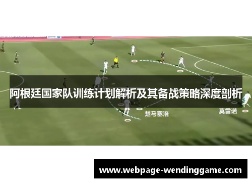 阿根廷国家队训练计划解析及其备战策略深度剖析