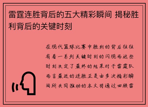 雷霆连胜背后的五大精彩瞬间 揭秘胜利背后的关键时刻