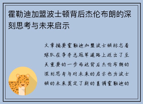 霍勒迪加盟波士顿背后杰伦布朗的深刻思考与未来启示