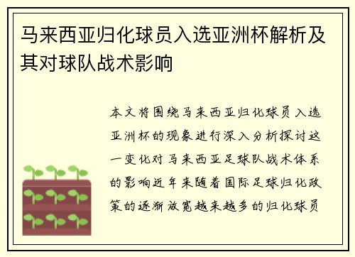 马来西亚归化球员入选亚洲杯解析及其对球队战术影响