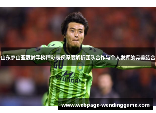 山东泰山亚冠射手榜精彩表现深度解析团队合作与个人发挥的完美结合