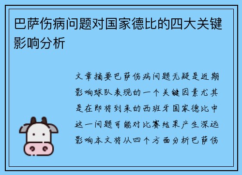 巴萨伤病问题对国家德比的四大关键影响分析