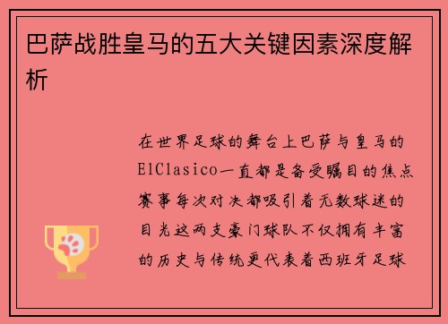 巴萨战胜皇马的五大关键因素深度解析