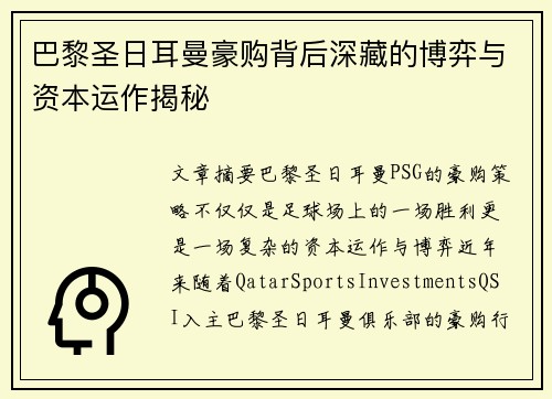 巴黎圣日耳曼豪购背后深藏的博弈与资本运作揭秘 巴黎圣日耳曼豪购背后深藏的博弈与资本运作揭秘