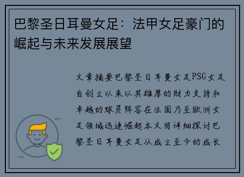 巴黎圣日耳曼女足：法甲女足豪门的崛起与未来发展展望