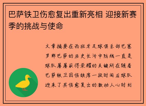巴萨铁卫伤愈复出重新亮相 迎接新赛季的挑战与使命