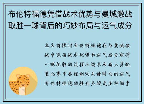 布伦特福德凭借战术优势与曼城激战取胜一球背后的巧妙布局与运气成分