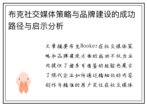 布克社交媒体策略与品牌建设的成功路径与启示分析