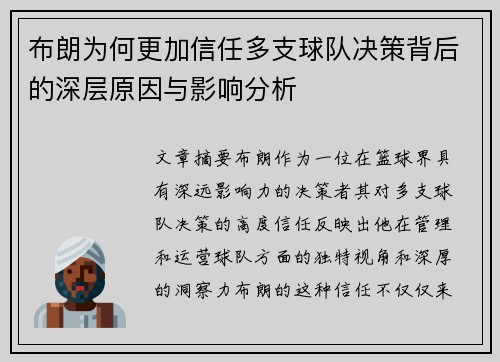 布朗为何更加信任多支球队决策背后的深层原因与影响分析