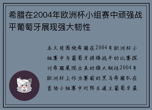 希腊在2004年欧洲杯小组赛中顽强战平葡萄牙展现强大韧性