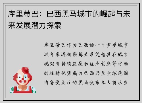 库里蒂巴:巴西黑马城市的崛起与未来发展潜力探索 库里蒂巴:巴西黑马城市的崛起与未来发展潜力探索