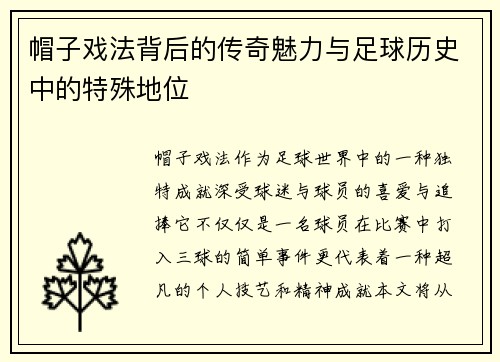 帽子戏法背后的传奇魅力与足球历史中的特殊地位