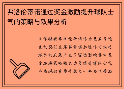 弗洛伦蒂诺通过奖金激励提升球队士气的策略与效果分析