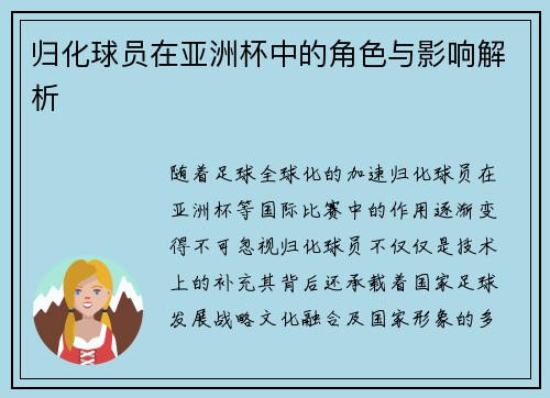归化球员在亚洲杯中的角色与影响解析