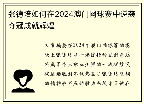 张德培如何在2024澳门网球赛中逆袭夺冠成就辉煌