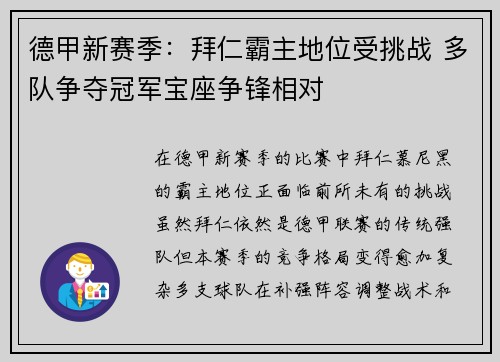 德甲新赛季：拜仁霸主地位受挑战 多队争夺冠军宝座争锋相对