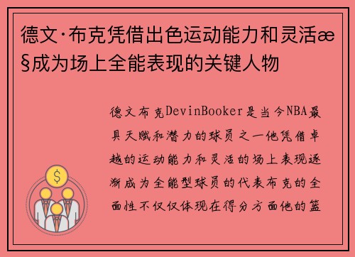 德文·布克凭借出色运动能力和灵活性成为场上全能表现的关键人物