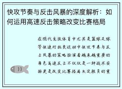 快攻节奏与反击风暴的深度解析：如何运用高速反击策略改变比赛格局