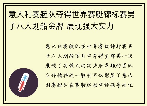 意大利赛艇队夺得世界赛艇锦标赛男子八人划船金牌 展现强大实力