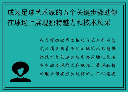 成为足球艺术家的五个关键步骤助你在球场上展现独特魅力和技术风采